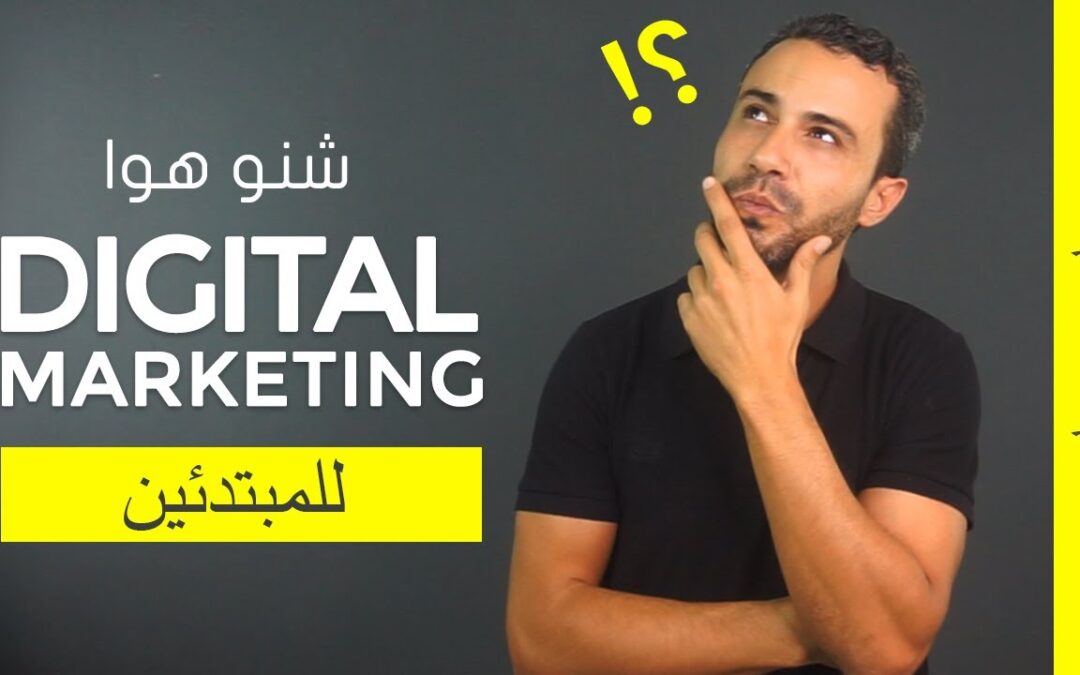 شرح التسويق الرقمي Digital Marketing للمبتدئين